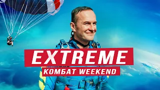 Extreme Kombat-weekend | Экстремальный Комбат-тур с Сергеем Рязанским