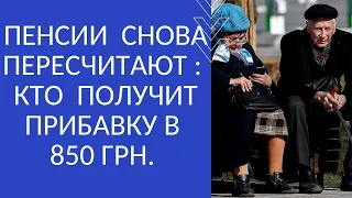 ПЕНСИИ  СНОВА ПЕРЕСЧИТАЮТ : КТО  ПОЛУЧИТ ПРИБАВКУ В 850 ГРН.