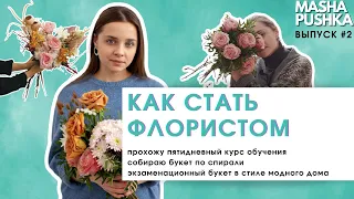 Как стать флористом (FLORIST)  | Создаю авторский букет | Когда я вырасту #2