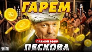 Жена Пескова в шоке! СЕНСАЦИЯ в Кремле. Усатому это не скрыть: гарем и тайны | Дорогие товарищи LIVE