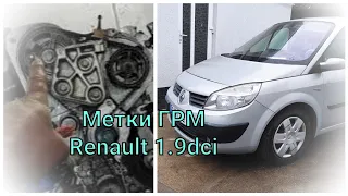 Метки ГРМ Renault 1.9dci (F9Q)