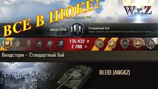 Объект 907  ВСЕ В ШОКЕ ОТ ЕГО ИГРЫ НА ЭТОМ ТАНКЕ! Виндсторм World of Tanks