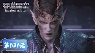 ENG SUB《吞噬星空》Swallowed Star EP101 | 罗峰豪掷千金，关键时刻喝退外星入侵者 | 腾讯视频 - 动漫