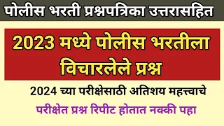 2023 पोलीस भरती प्रश्नपत्रिका | Police Bharti Previous Year Question Paper | Police Bharti Gk