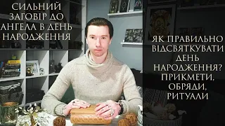 День Народження: Правила, Обряди, Закони Святкування. САМАЯ СИЛЬНАЯ МОЛИТВА АНГЕЛУ В ДЕНЬ РОЖДЕНИЯ