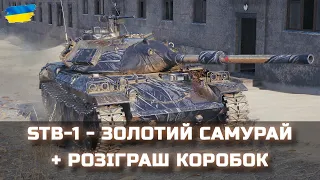STB-1 - ЗОЛОТИЙ САМУРАЙ + РОЗІГРАШ КОРОБОК - World of Tanks UA