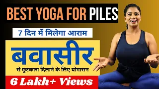 बवासीर या पाइल्स को जड़ से खत्म करने के लिए योगासन Yoga for Piles or Hemorrhoids@yogawithshaheeda