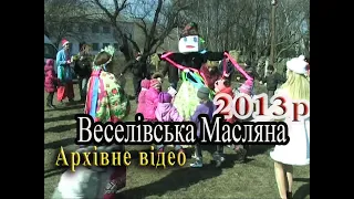 2013р  Масляна в с  Веселе  Архівне відео