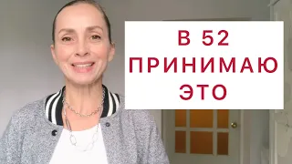 В 52 замедляю старение простыми способами. Не трачу много денег на анти-эйдж.