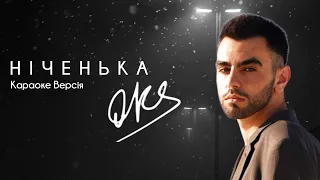 OKS - Ніченька (Караоке версія)