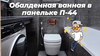 Обалденная ванная в старой панельке П-44 🤩. Ремонт ванной