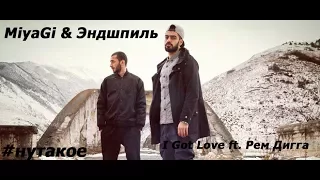 MiyaGi & Эндшпиль - I Got Love ft. Рем Дигга ( Лучший remix)