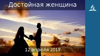 12 апреля 2019. Достойная женщина. Дорога мудрости и вдохновения | Адвентисты