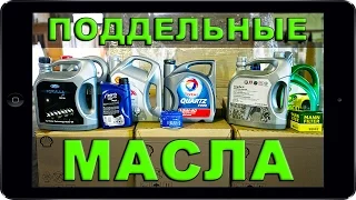 ВСЁ про КОНТРАФАКТНОЕ МОТОРНОЕ МАСЛО. Как отличить подделку и оригинал. Где купить моторное масло.