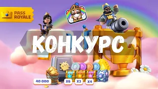 КОНКУРС НА 3 ПАСС РОЯЛЬ ! ПРОХОДИМ ИСПЫТАНИЕ  И Играем с ПОДПИСЧИКАМИ