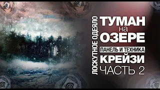 Лоскутный эфир №272 .Как создать Лоскутное одеяло "Туман на озере"? Часть 2.