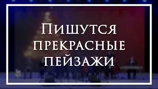 Пишутся прекрасные пейзажи - камерный ансамбль Е.Н.Пушкова