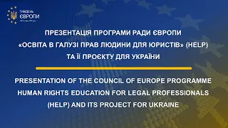 Презентація Програми Ради Європи «Освіта в галузі прав людини для юристів» (HELP)