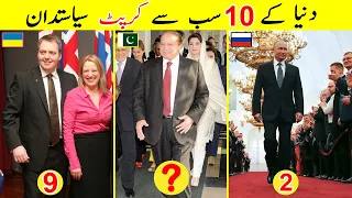 Top 10 most Corrupt Politicians in the World 2023 | دس سب سے کرپٹ سیاستدان  |TalkShawk