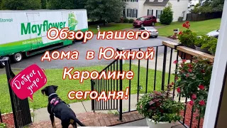 Обзор нашего дома в Южной Каролине США! Флаги на фасадах…***Америка для нас