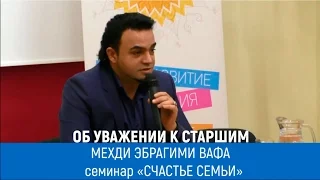 Экстрасенс Мехди: «Счастье семьи». Об уважении к старшим. Мехди Эбрагими Вафа