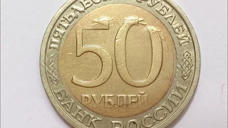 Цена монеты 50 рублей 1992 год ММД .The price of the coin 50 roubles 1992 MMD .