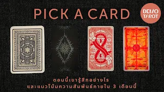 ตอนนี้เขารู้สึกอย่างไร และแนวโน้มความสัมพันธ์ภายใน 3 เดือนนี้ 🥸🫶🏽 : PICK A CARD