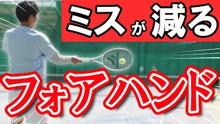 ミス激減! 安定感抜群"フォアハンド"3つの重要ポイント【テニス】 Tennis Fore Hand Lesson