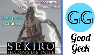 Генитиро Асин, Школа Томоэ прохождение босса в Sekiro: Shadows Die Twice