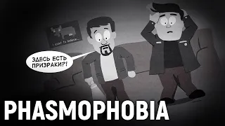 Phasmophobia. Гивасасаин