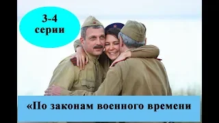 Сериал По законам военного времени 2 сезон/ 3-4 серии полное содержание / Анонс