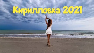 Кирилловка 2021.Коса Пересыпь.Много людей на пляже. Цены в Кирилловке.