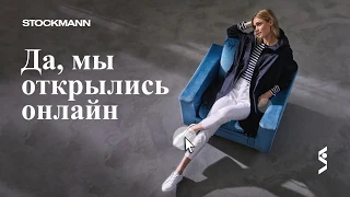 Теперь покупайте и в интернет-магазине Stockmann!