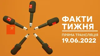 🛑 Факти тижня – ОНЛАЙН ТРАНСЛЯЦІЯ – 19.06.2022