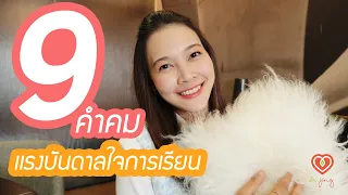 9 คำคมแรงบันดาลใจในการเรียน | หมอจริง DR JING