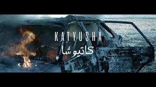 Shiraz Katyusha [Official Music Video] (2021) / شيراز  كاتيوشا