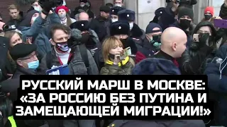Русский марш в Москве: «За Россию без Путина и замещающей миграции!» / LIVE 04.11.21