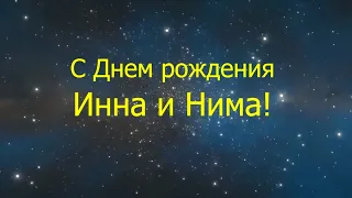 Инна и Нима, с Днем рождения!