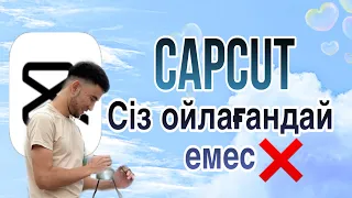 Capcut сіз ойлағандай емес / Капкат құпиялары / Толық обзор