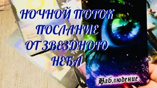 ТЕБЕ ХОТЯТ ПЕРЕДАТЬ 🔔 НОЧНОЙ ПОТОК 🔮 ДЛЯ ВАС ПОСЛАНИЕ ОТ ЗВЕЗДНОГО НЕБА💫 | ТАРО РАСКЛАД