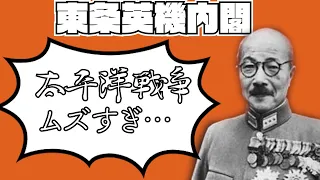 【昭和史】小学生でもわかる東条英機内閣【日本史】