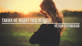 Таких не водят под венец