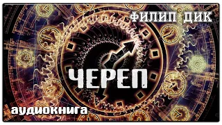 Череп | Филип Дик | Фантастика