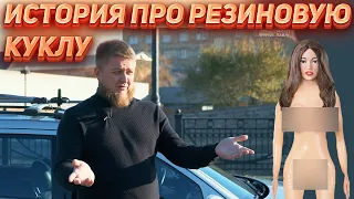 ИСТОРИЯ ПРО РЕЗИНОВУЮ КУКЛУ