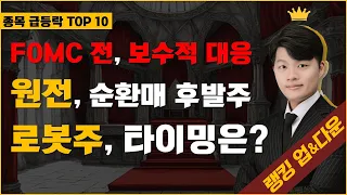 삼성전자, FOMC 전까지는 보수적 대응 / 한신기계, 원전 순환매 지속! 후발주는? / 로보로보, 로봇주 본격 순환 시작? / 슈어소프트테크, 관심있게 볼만한 AI소프트웨어