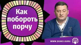 Как побороть порчу? Как проверить есть ли у человека порча? @Андрей Дуйко