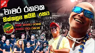 Chamara ranawaka | හික්කඩුව ෂයිනි සමඟ  | චාමර රනවක පුදුම කර බේස් වාදකයා