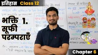 Class 12th History Chapter 6 | भक्ति सूफी और परम्पराएँ | Bhakti Sufi aur Paramparayen Part 1