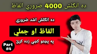 Class #16 4000 Essential English Words in Pashto language | Unit #11 part #4