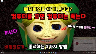 컴퓨터를 끄면 컴퓨터는 죽는다! 블러드 벤 계정 복구&종료하는 방법 2가지, BlOODBEN.BAT - 스네이크0071 [초다]